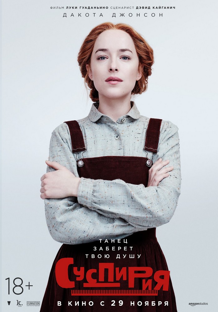Фото: Суспирия (Suspiria), 2018